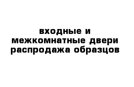 входные и межкомнатные двери распродажа образцов